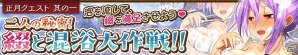 「感染×少女」正月クエスト「綴と混浴大作戦」＆「そうだ、雪山に埋めよう。」が開催！年末超感謝ガチャには洗いっ娘が登場の画像1