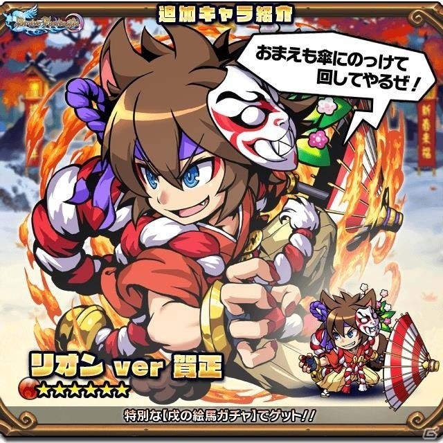 iOS/Android「ブレイブファンタジア」限定ユニット「★6リオン ver賀正」が手に入る年越しイベントが開催中！の画像3