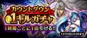 iOS/Android「黒騎士と白の魔王」お正月限定アバターや1ギルで引くことができるガチャも登場！年末年始イベントを紹介の画像2