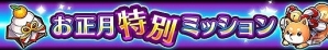 iOS/Android「黒騎士と白の魔王」お正月限定アバターや1ギルで引くことができるガチャも登場！年末年始イベントを紹介の画像5