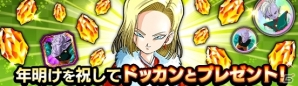 iOS/Android「ドラゴンボールZ ドッカンバトル」W DOKKANフェスが開催中！元日からは着物姿の人造人間18号がもらえるキャンペーンも実施の画像7