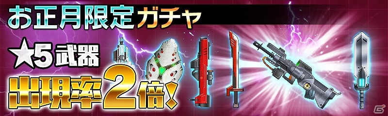 iOS/Android「ヴァルハラフロント」ダイヤ1,000個プレゼントや★5武器出現率が2倍になる「お正月キャンペーン」が開催！の画像3