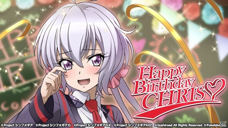 戦姫絶唱シンフォギアXD UNLIMITED」雪音クリスの誕生日を記念した