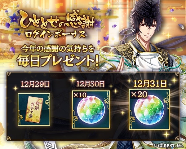 iOS/Android「茜さすセカイでキミと詠う」月華石がもらえる年末キャンペーンが開催！安倍晴明のガチャも実施の画像1