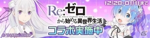 iOS/Android「#コンパス ～戦闘摂理解析システム～」TVアニメ「Re:ゼロからはじめる異世界生活」コラボが開始！の画像1
