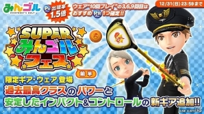 iOS/Android「みんゴル」年末年始記念大型ガチャイベント「SUPERみんゴルフェス（前半）」が開催！の画像1