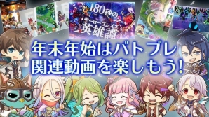 iOS/Android「バトル オブ ブレイド」年越し動画キャンペーンが開催！新共闘イベント「Battle of Bahamut」も開幕の画像1
