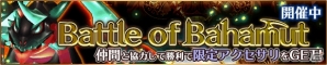 iOS/Android「バトル オブ ブレイド」年越し動画キャンペーンが開催！新共闘イベント「Battle of Bahamut」も開幕の画像2