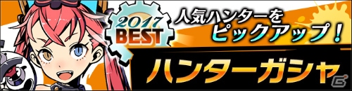 iOS/Android「グラフィティスマッシュ」人気投票上位6体のハンターがピックアップされるガシャが実施！の画像1
