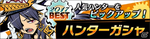 iOS/Android「グラフィティスマッシュ」人気投票上位6体のハンターがピックアップされるガシャが実施！の画像5
