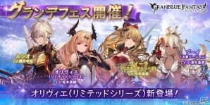 「グランブルーファンタジー」オリヴィエ（リミテッドシリーズ）が登場するグランデフェスが本日スタート！の画像1
