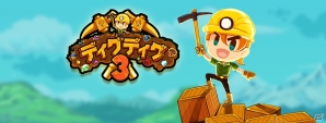 超爽快穴掘りゲーム「ディグディグ3」Android版が配信開始の画像1