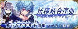 「ファントム オブ キル」の新章「失われた千年王国編《ロストラグナロク》」開幕直前！プロローグイベント＆RTキャンペーンを実施の画像1