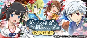 iOS/Android「ダンまち -クロス・イストリア-」1月1日よりガチャ「Happy New Year2018！パネルガチャ」が開催の画像1