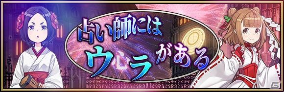 「プリンセス・プリンシパル GAME OF MISSION」イベント「extra mission11 占い師にはウラがある」が1月1日より開催！特別スカウトでは☆6のアンジェ、ベアトリスが登場の画像1