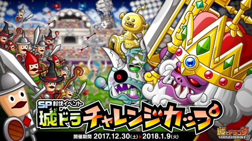 iOS/Android「城とドラゴン」SP討伐イベント「城ドラチャレンジカップ」がスタート！グルチャリーグなど多彩なイベント盛りだくさんの画像1