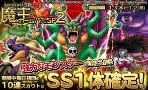 iOS/Android「ドラゴンクエスト　どこでもモンスターパレード」破壊神シドーが登場する「魔王カーニバル SP」が開催！の画像3