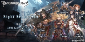 「グランブルーファンタジー」ゼタ、バサラガたちが登場するイベント「Right Vehind You」が12月31日より開催！レジェンドガチャには新キャラもの画像1