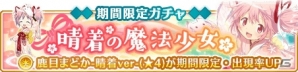 「マギアレコード 魔法少女まどか☆マギカ外伝」新魔法少女「鹿目まどか 晴着ver.（CV.悠木碧）」ピックアップガチャが1月1日に登場！の画像5