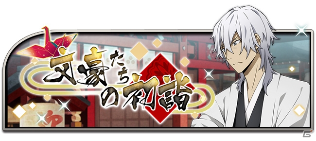 「文豪ストレイドッグス 迷ヰ犬怪奇譚」お正月イベントが1月1日より開催！袴姿のキャラが登場するスカウトも実施の画像1
