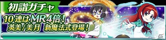 「魔法科高校の劣等生 スクールマギクスバトル」イベント「ニューイヤーズ・カウントダウン」＆初詣ガチャがスタートの画像13