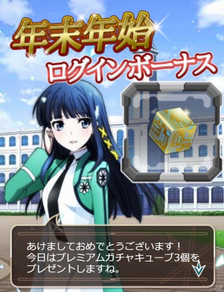 「魔法科高校の劣等生 スクールマギクスバトル」イベント「ニューイヤーズ・カウントダウン」＆初詣ガチャがスタートの画像2