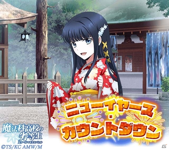 「魔法科高校の劣等生 スクールマギクスバトル」イベント「ニューイヤーズ・カウントダウン」＆初詣ガチャがスタートの画像3