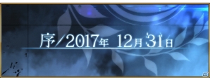 「Fate/Grand Order」第2部プロローグ「序／2017年 12月31日」が公開！の画像1