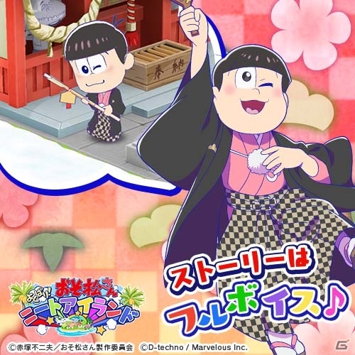 iOS/Android「おそ松さん よくばり！ニートアイランド」犬になった6つ子をゲット！「謹賀新年～今年こそワンチャンあるよね！？～」がスタートの画像10