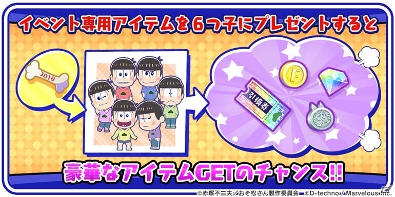 iOS/Android「おそ松さん よくばり！ニートアイランド」犬になった6つ子をゲット！「謹賀新年～今年こそワンチャンあるよね！？～」がスタートの画像2