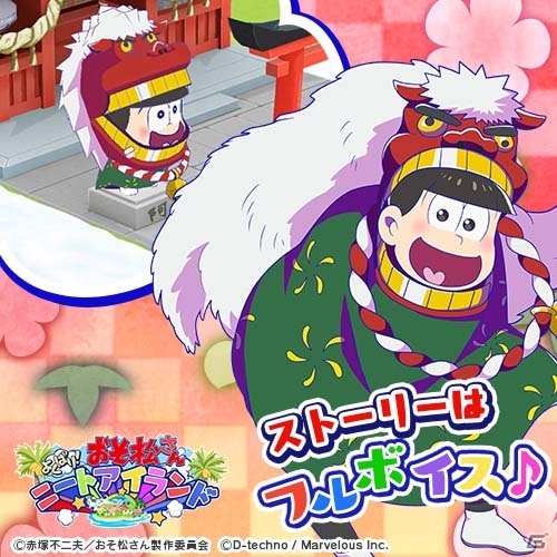 iOS/Android「おそ松さん よくばり！ニートアイランド」犬になった6つ子をゲット！「謹賀新年～今年こそワンチャンあるよね！？～」がスタートの画像9