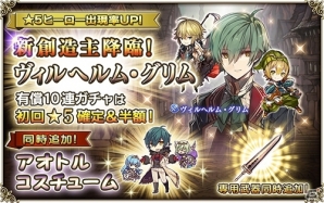 iOS/Android「グリムノーツ」新年を祝して詩晶石200個がプレゼント！新創造主「ヴィルヘルム・グリム」降臨ガチャ開催中の画像2