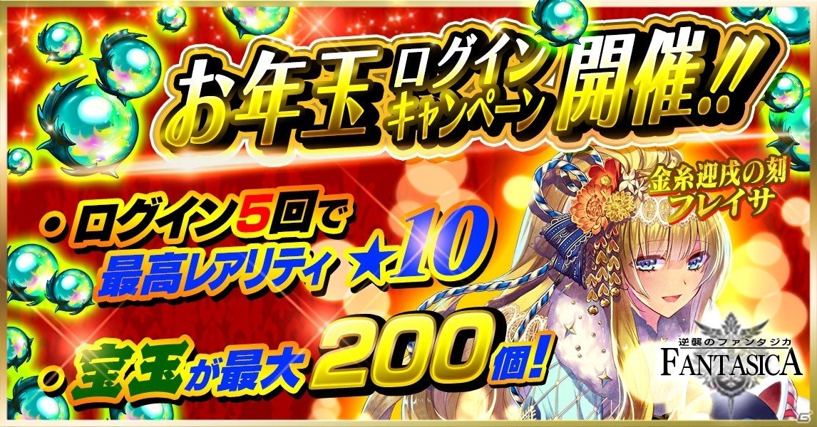 iOS/Android「逆襲のファンタジカ」金糸迎戌の刻 フレイサがもらえるお年玉ログインキャンペーンがスタートの画像1