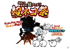 iOS/Android「にゃんこ大戦争」超ネコ祭に限定キャラ「幼傑ダルターニャ」が登場！干支にちなんだ敵が登場する年始記念ステージもの画像3