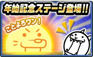 iOS/Android「にゃんこ大戦争」超ネコ祭に限定キャラ「幼傑ダルターニャ」が登場！干支にちなんだ敵が登場する年始記念ステージもの画像4