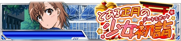 「とある魔術の禁書目録 頂点決戦II」イベント「とある正月の少女初詣（デートスポット）」が開催！の画像1