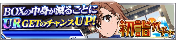 「とある魔術の禁書目録 頂点決戦II」イベント「とある正月の少女初詣（デートスポット）」が開催！の画像4