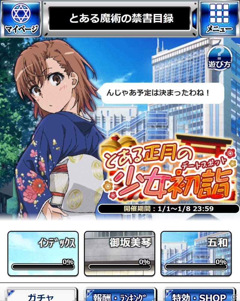 「とある魔術の禁書目録 頂点決戦II」イベント「とある正月の少女初詣（デートスポット）」が開催！の画像9