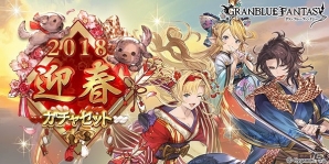 「グランブルーファンタジー」ランスロット、ゼタ、シャルロッテの専用スキンが登場！「2018迎春ガチャセット」が発売の画像1