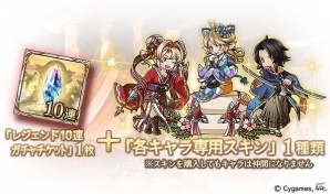 「グランブルーファンタジー」ランスロット、ゼタ、シャルロッテの専用スキンが登場！「2018迎春ガチャセット」が発売の画像2