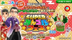 iOS/Android「みんゴル」年末年始記念大型ガチャイベント「SUPERみんゴルフェス（後半）が開催！の画像1