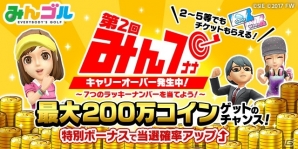 iOS/Android「みんゴル」年末年始記念大型ガチャイベント「SUPERみんゴルフェス（後半）が開催！の画像7