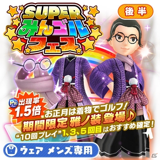 iOS/Android「みんゴル」年末年始記念大型ガチャイベント「SUPERみんゴルフェス（後半）が開催！の画像2