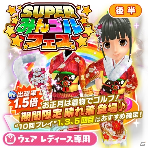 iOS/Android「みんゴル」年末年始記念大型ガチャイベント「SUPERみんゴルフェス（後半）が開催！の画像3