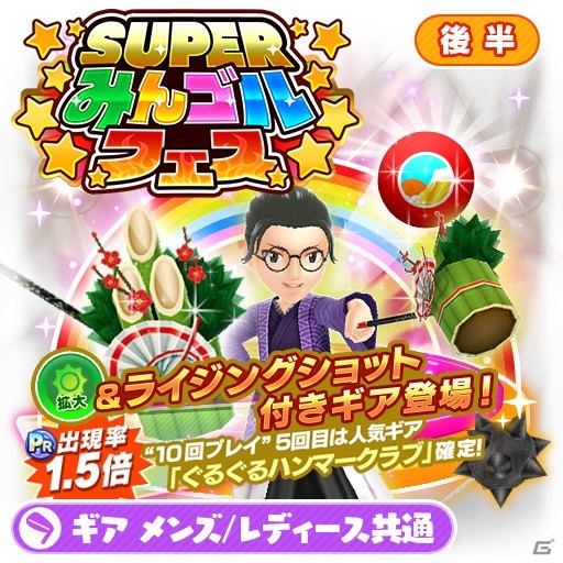 iOS/Android「みんゴル」年末年始記念大型ガチャイベント「SUPERみんゴルフェス（後半）が開催！の画像4