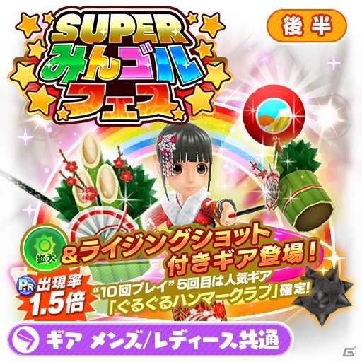 iOS/Android「みんゴル」年末年始記念大型ガチャイベント「SUPERみんゴルフェス（後半）が開催！の画像5