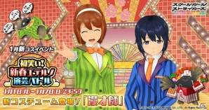 「スクールガールストライカーズ」2018新春キャンペーン＆新コスチュームイベント「初笑い！新春エテルノ演芸バトル」が開催！の画像13