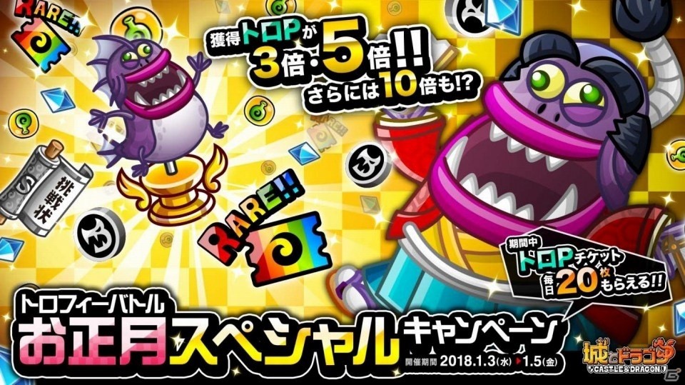 iOS/Android「城とドラゴン」お正月のトロPフィーバー！トロフィーバトル＆お正月スペシャルキャンペーンがスタートの画像1