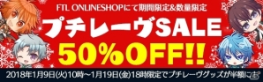 「Goes！」「SA7」などのグッズが半額に！FTL ONLINESHOPでプチレーヴグッズセールが1月9日スタートの画像1