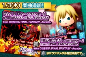 AC「シアトリズム ファイナルファンタジー オールスターカーニバル」に「ディシディア ファイナルファンタジー」から2曲が追加！の画像1